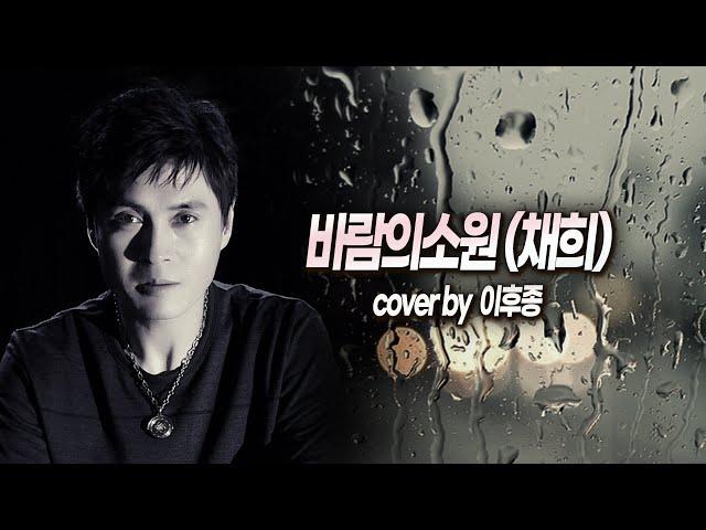 바람의소원(채희)cover이후종