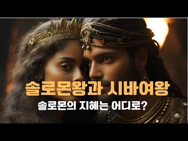성경의 인물 중 가장 신비로운 인물인 솔로몬, 지혜와 마법, 700명의 아내와 에티오피아 스바(시바)의 여왕과의 관계에 의한 솔로몬 아들 메넬리크 왕의  2000년 기독교  왕국?
