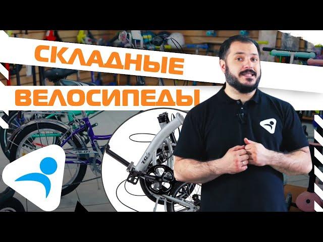 Складные велосипеды - общий ликбез от Ультраспорт