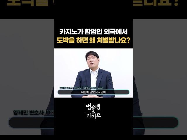 카지노가 합법인 외국에서 도박을 하면 왜 처벌받을까요?