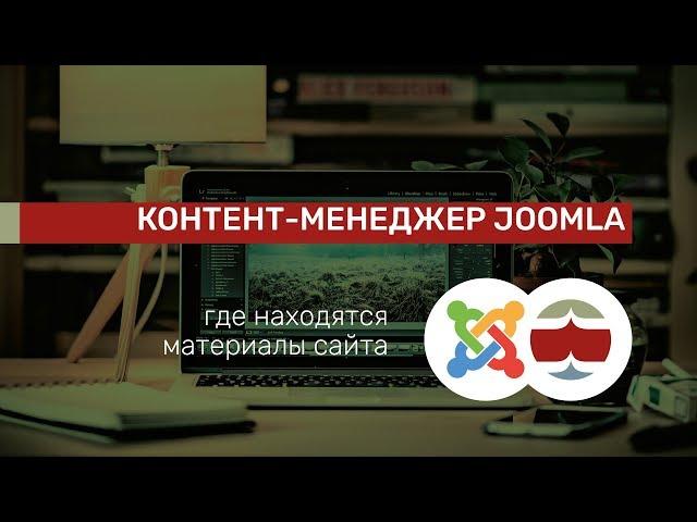 Где находятся материалы сайта CMS JOOMLA