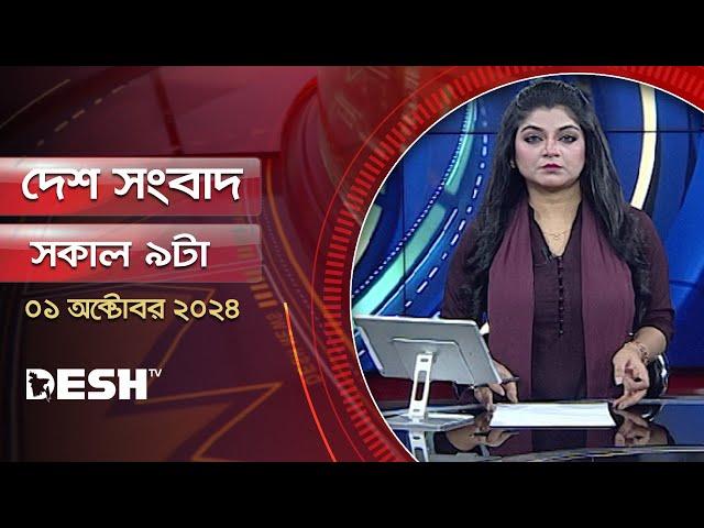 দেশ সংবাদ | সকাল ৯টা | ০১ অক্টোবর ২০২৪ | Desh TV Bulletin 9AM | Latest Bangladeshi News