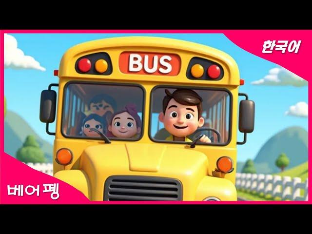 꼬마버스_Wheels on the bus (한국어버전)_어린이를 위한 신나는 동요 #버스 #동요 #경찰 #소방관 #꼬마 #토끼 #동물 #아기상어 #고래