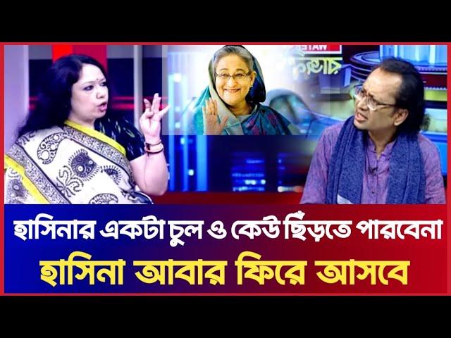 ইউনূস হাসিনার ১ টা চুল ও ছিঁড়তে পারবেনা! Rumeen Farhana | Zahedur Rahman | Sheikh Hasina