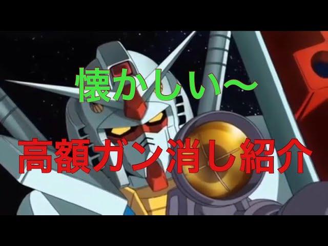 【紹介動画】ガンダム消しゴム通称ガン消し高額商品紹介