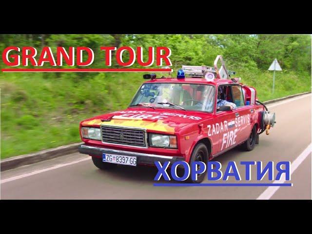 GRAND TOUR  ХОРВАТИЯ