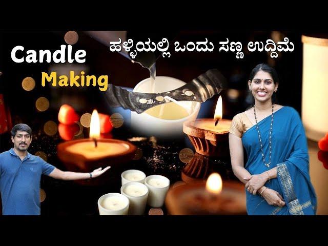 Kavya's organic coconut wax candle startup is a remarkable success | ಹಳ್ಳಿಯಲ್ಲಿ ಒಂದು ಪುಟ್ಟ ಉದ್ದಿಮೆ |