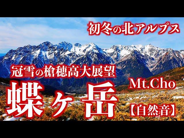 [Mountain Climbing] Mt. Chogatake of the Northern Alps in Japan. (Nature Sound)