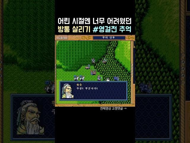 [삼국지 영걸전] 촉빠라면 꿈꾸는 판타지~ 방통 살리기 공략실황! 옛날엔 웰케 어려웠지?