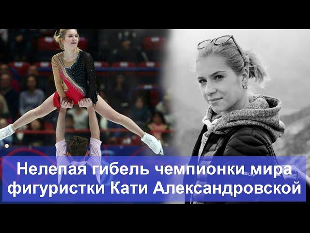 Яркая, но короткая жизнь чемпионки мира среди юниоров фигуристки Кати Александровской