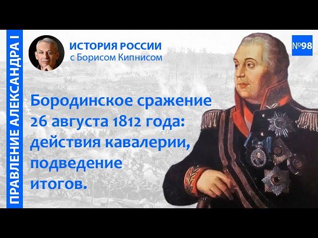 Бородинская битва 26 августа 1812 года: отдельные эпизоды, подведение итогов / Борис Кипнис / №98