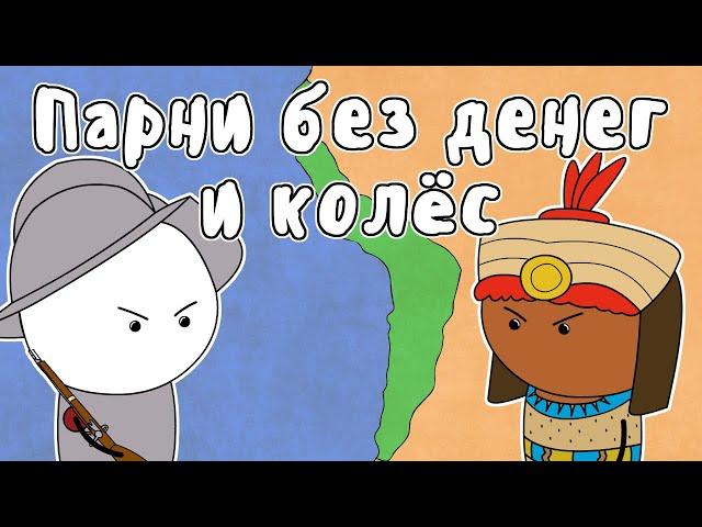 ИМПЕРИЯ ИНКОВ - МУДРЕНЫЧ (испанцы против инков, конкистадоры, Франсиско Писарро, история на пальцах)