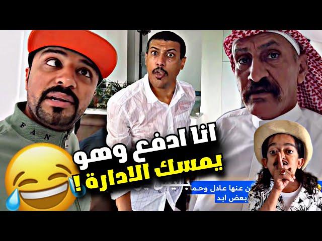 انا ادفع وهو يمسك الإدارة  | سنابات مرتضى السلمان