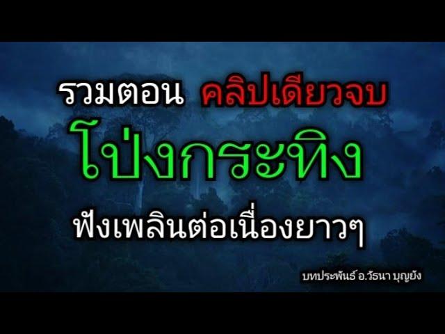 รวมตอน โป่งกระทิง ฟังต่อเนื่องยาวๆ (คลิปเดียวจบ)