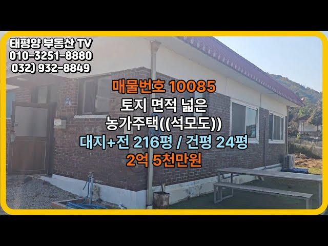 토지 면적 넓은 농가주택((석모도))