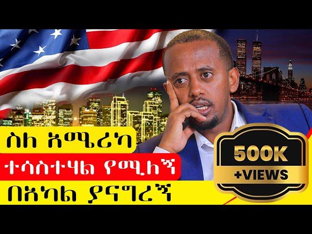 እስከዛሬ የነበረኝን አመለካከት ቀይሬያለሁ፣አሜሪካ ያልሄደ ሰው ምንም ቢለኝ አይገርመኝም!!