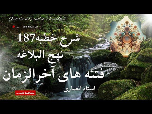 شرح خطبه 187 نهج البلاغه | خبر از فتنه های آخرالزمان [استاد محمد علی انصاری]