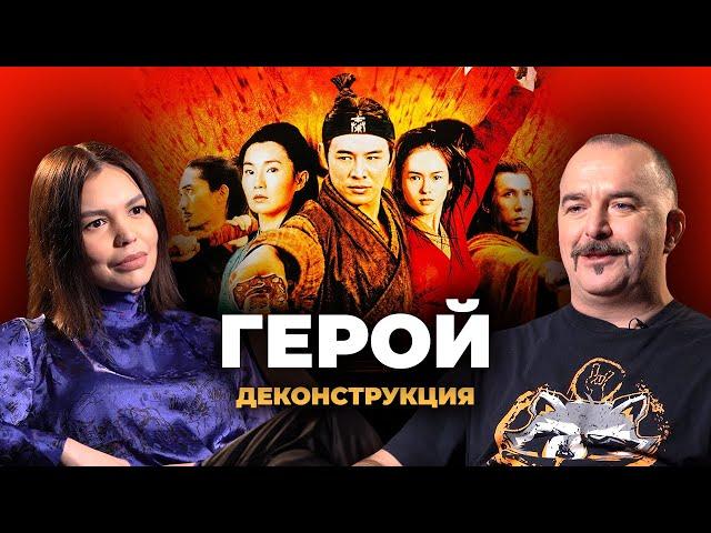 Деконструкция. Клим Жуков о фильме «Герой» (2002)