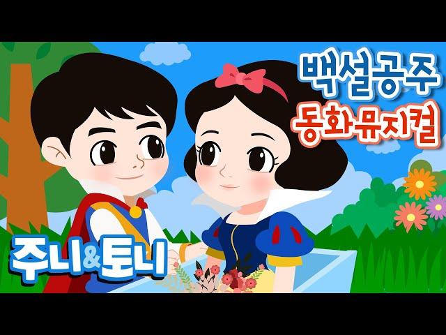 백설공주 | 동화뮤지컬 | 공주이야기 | 왕비가 주는 사과를 먹으면 안되는데... | 주니토니 by 키즈캐슬