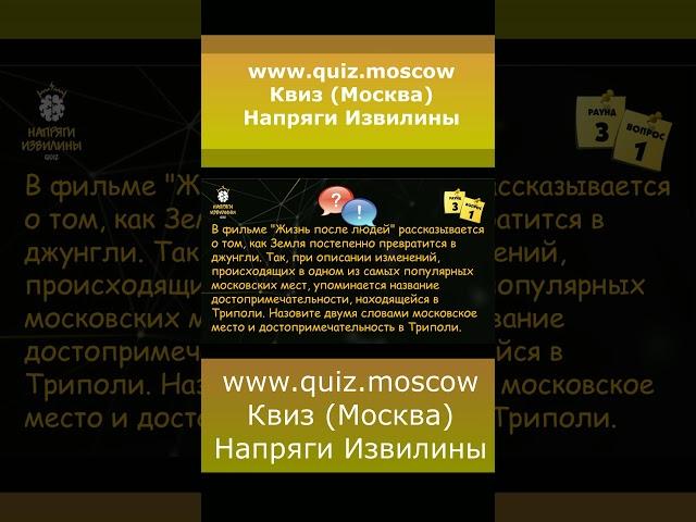 Квиз Напряги Извилины Москва - Вопрос на логику 20 #квиз #quiz #логика #москва