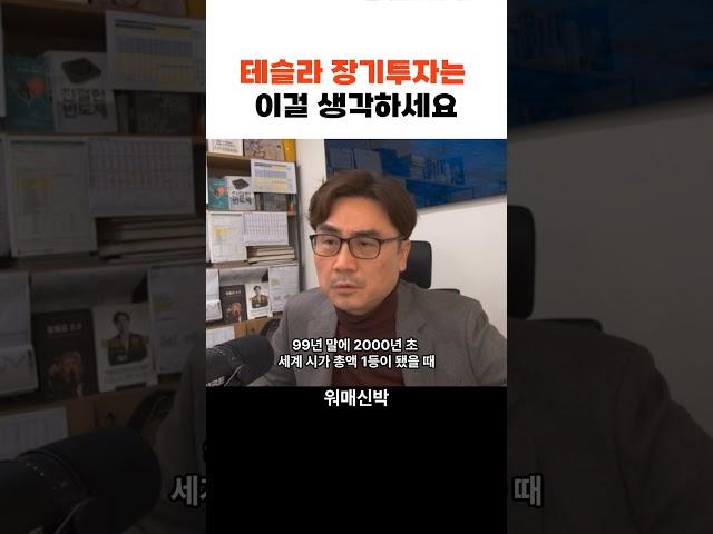 테슬라 장기투자는 이걸 생각하세요 f. 박세익 전무 #박세익