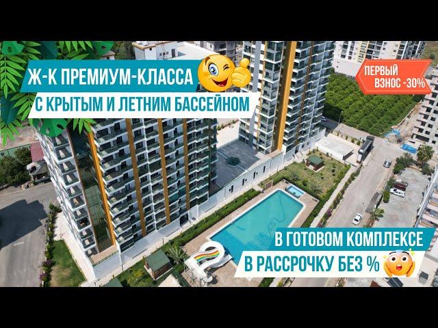 Квартиры 1+1 и 2+1 в рассрочку без % и переплат в комплексе премиум-класса! Недвижимость в Мерсине