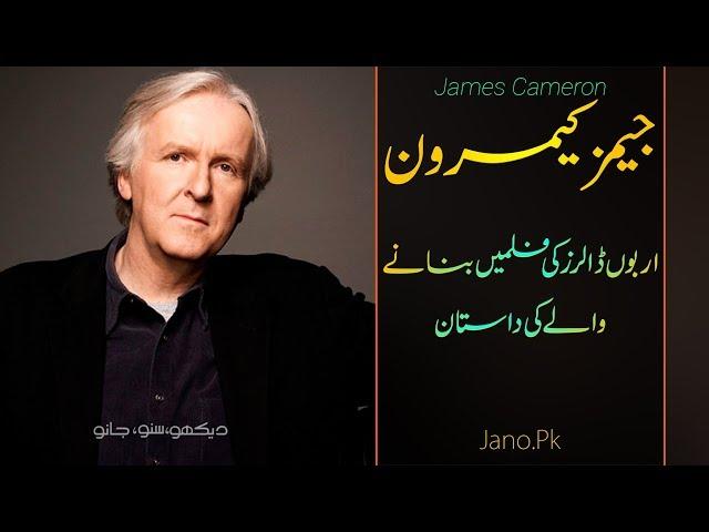 Wo Kon Tha # 08 | James Cameron Biography | Director of Titanic and Avatar | By Faisal Warraich