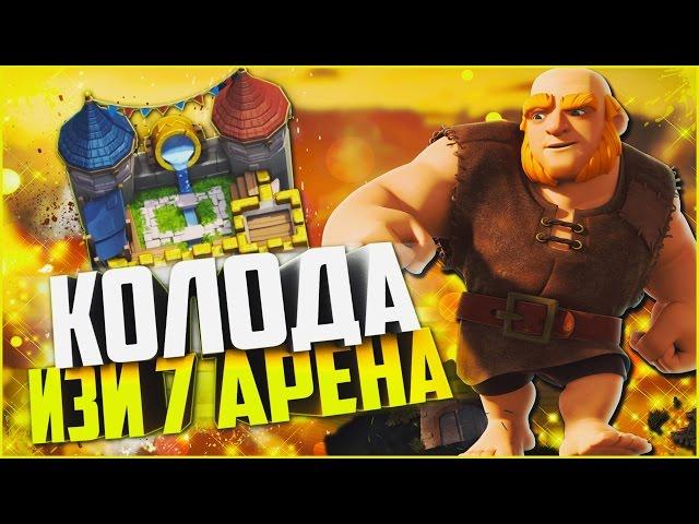 ЭТОЙ КОЛОДОЙ ЛЕГКО ДОЙТИ ДО 7 АРЕНЫ!!ТОП КОЛОДА В Clash Royale