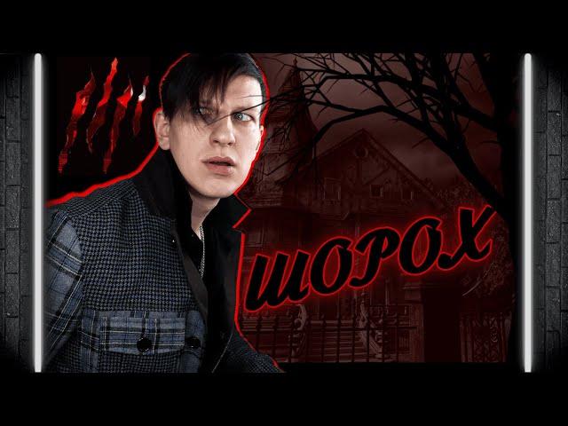 ШОРОХ ОБЗОР ИГРЫ | САМЫЙ АТМОСФЕРНЫЙ ХОРРОР | SCRATCHES СПУСТЯ 16 ЛЕТ
