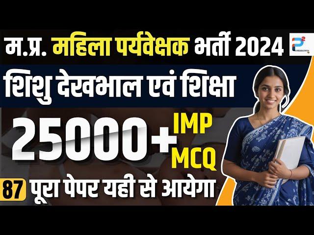 MP Mahila Paryavekshak 2024 | MPTET Varg 3 CDP | CDP CLASS 87 | 25000+ mcq's #mahilasupervisor