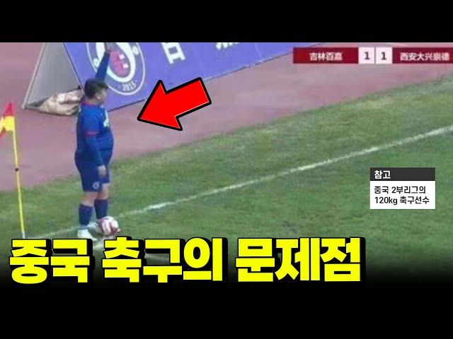 중국축구의 문제점