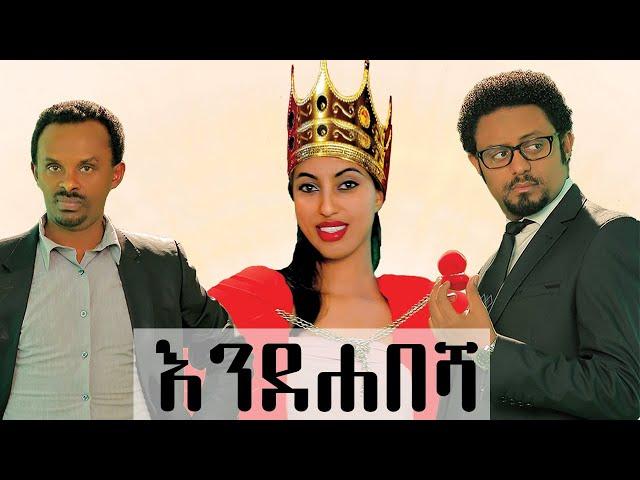 Ethiopia: እንደ ሐበሻ ሙሉ ፊልም - Ende habesha New Ethiopian Movie 2020