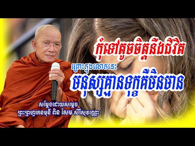 មនុស្សយើងសុទ្ធតែមានទុក្ខ#សម្ដេចព្រះព្រហ្មរតនមុនី ពិន សែម -Pin Sem/Bouthirng Official