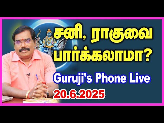 சனி, ராகுவை பார்க்கலாமா? GURUJI'S PHONE LIVE (20.06.2025) TODAY 7PM.#adityaguruji #gurujilive