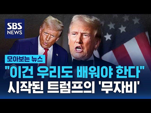 "이건 우리도 배워야 한다"…시작된 트럼프의 '무자비' / SBS / 모아보는 뉴스