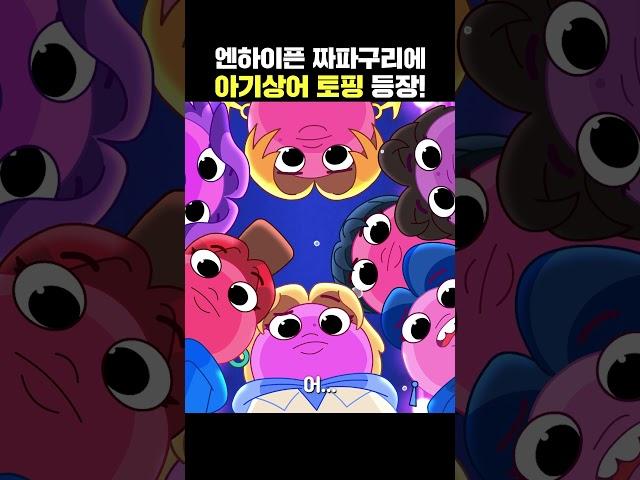 우리 짜파구리 안에 상어가 있어…? | 엔하이픈의 최애 간식 짜파구리 | [아기상어 극장판: 사이렌 스톤의 비밀] 2월 극장 대개봉