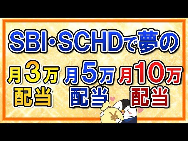 【夢の不労所得】SBI・SCHDで月3万・5万・10万の配当シミュレーション！特定口座・新NISA口座のケース別に紹介