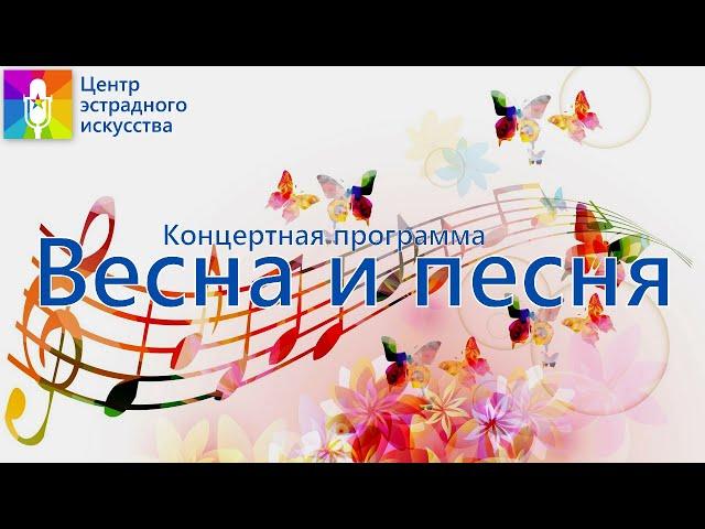 Концертная программа "Весна и песня"