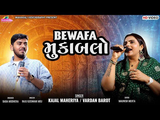 Kajal Maheriya | Vardan Barot | Bewafa | Mukablo | બેવફા મુકાબલો 2024 @mahakalivideography