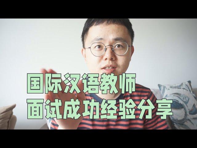 国际汉语教师面试经验分享|如何备考|推荐用书|一次过秘籍|ctcsol