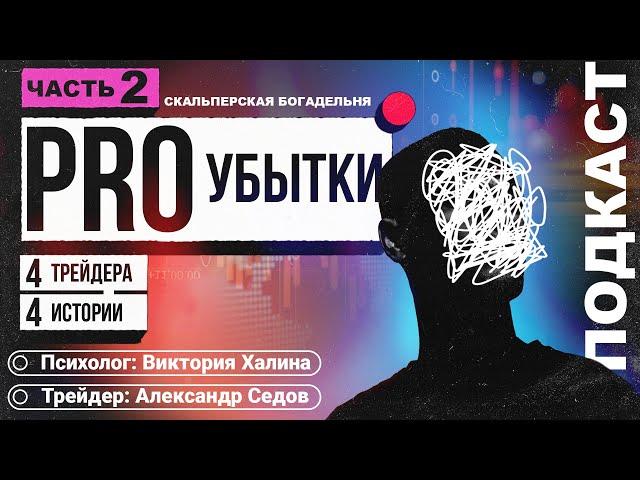 Убытки в трейдинге. Разбор убыточных трейдеров и их статистики вместе с психологом. Часть 2.