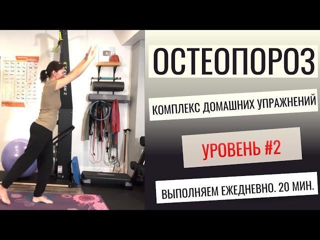 Остеопороз. Ежедневный комплекс для укрепления всего тела. Уровень #2. + укрепление стабилизаторов.