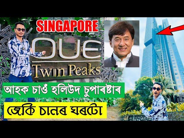 Explore Hollywood Superstar Jackie Chaan Singapore Home. by Bhukhan Pathak . Assamese vlog epsd- 2