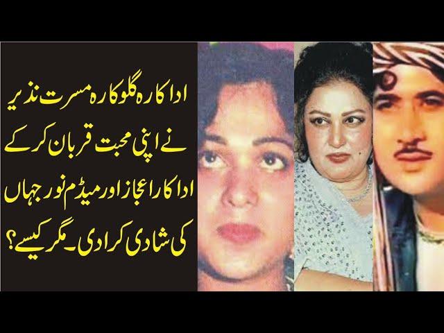 When Singer And Actress Musrrat Nazir Refused To Marry Ejaz,Then Why Madam Noor Jehan Married Ejaz?.