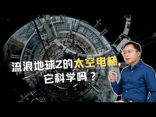 《流浪地球2》中国电影工业新高度，片中的太空电梯科学吗？