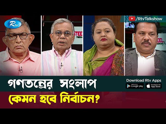 কেমন হবে নির্বাচন?। How will the election? | Gonotontrer Songlap | Rtv TalkShow