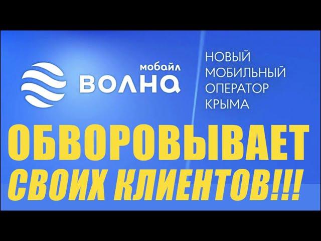 Волна Мобайл Обворовывает своих клиентов в Крыму. #крым #волнамобайл #волна #volnamobile #воровство