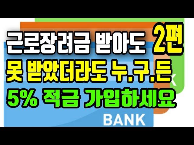 근로장려금 받은분도, 못받은분도 누구나 5% 적금 가입하세요 [금리높은 적금 TOP 5]