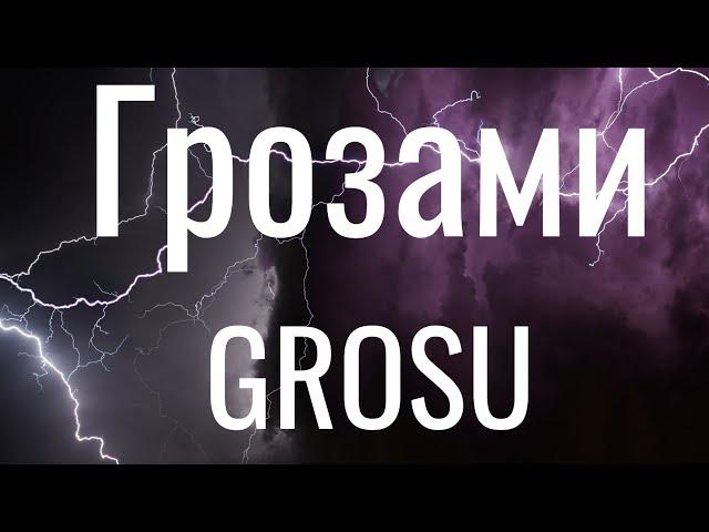 Грозами - Гросу / GROSU (Lyrics)