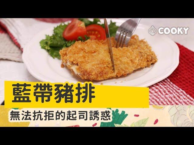 藍帶豬排 食譜｜就是要讓豬排內餡牽絲【COOKY西式料理】Pork Cordon Bleu